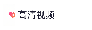 高清视频